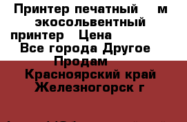  Принтер печатный 1,6м экосольвентный принтер › Цена ­ 342 000 - Все города Другое » Продам   . Красноярский край,Железногорск г.